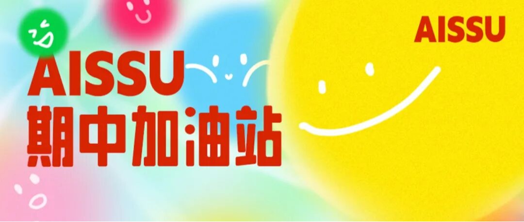 AISSU期中加油站：在欢笑中蓄力，于合作中成长