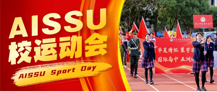 AISSU校运动会：青春燃赛场 逐梦向未来​