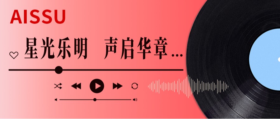 星光乐明 声启华章｜AISSU“音你闪耀”校园好声音完美收官