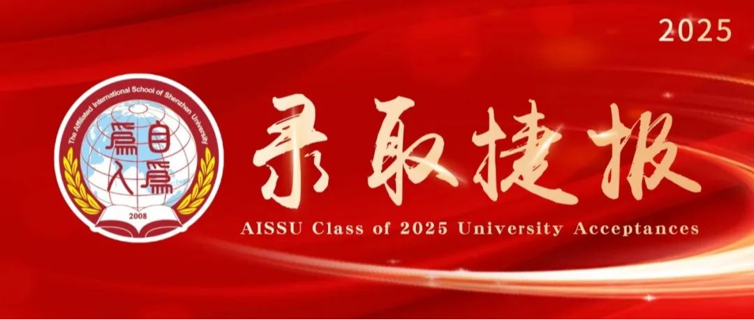 8份牛剑、5份伯克利、超120份港前五录取，深大师院国际高中AISSU连续十五年傲立潮头！