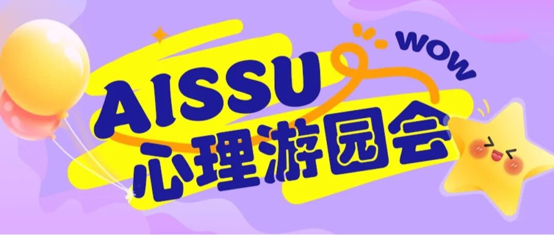 快乐值拉满！直击AISSU心理游园会解压名场面