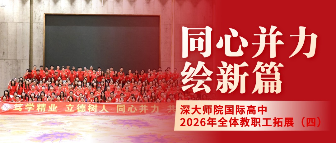 同心并力绘新篇｜深大师院国际高中2026年全体教职工拓展回顾（四）