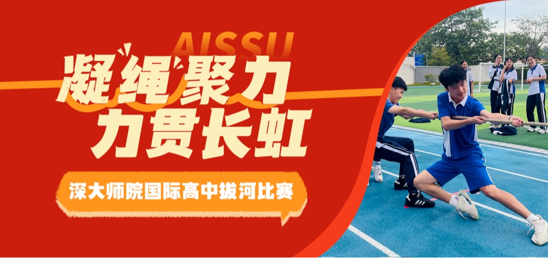 凝“绳”聚力，力贯长虹 | 深大师院国际高中拔河比赛尽展青春力量