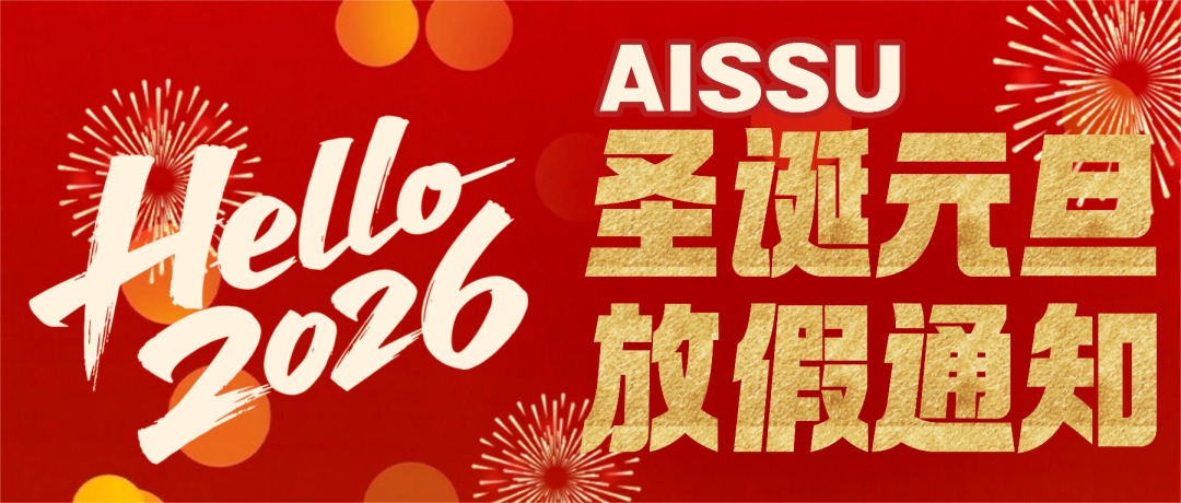 深大师院国际高中AISSU关于圣诞元旦放假通知