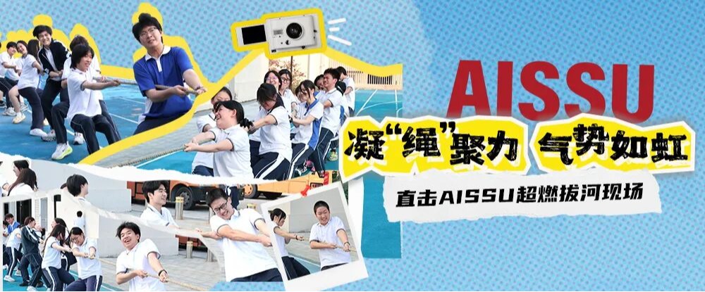 凝“绳”聚力，气势如虹！直击AISSU超燃拔河现场