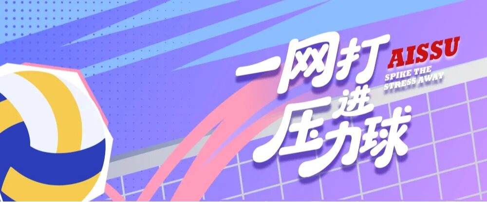 一网打进压力球：把压力打出去，把笑容接回来