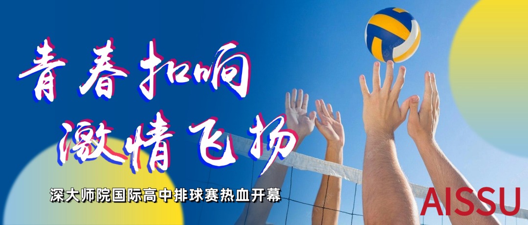 青春扣响 激情飞扬 | 深大师院国际高中排球赛热血开幕