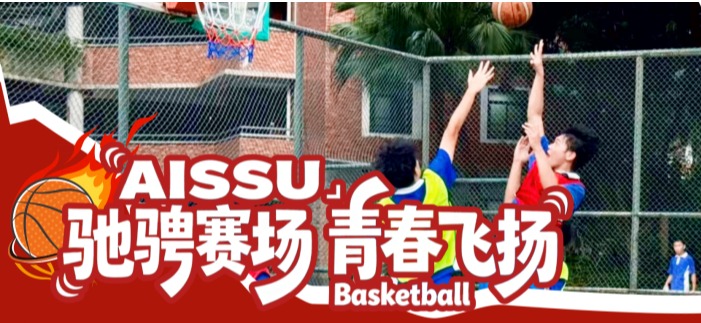驰骋赛场，青春飞扬 | 深大师院国际高中篮球赛精彩进行时