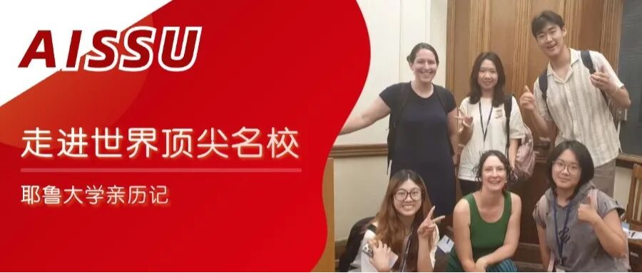 走进世界顶尖名校｜耶鲁大学亲历记：解锁跨学科成长密码