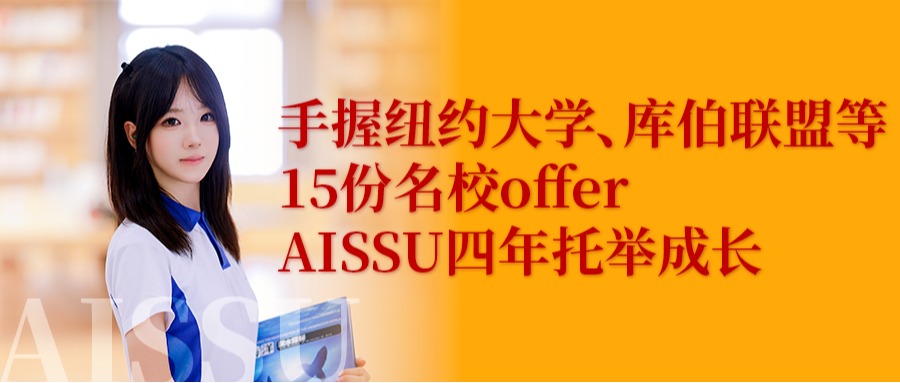 毕业生谈｜王一川：手握纽约大学、库伯联盟等15份名校offer，AISSU四年托举成长