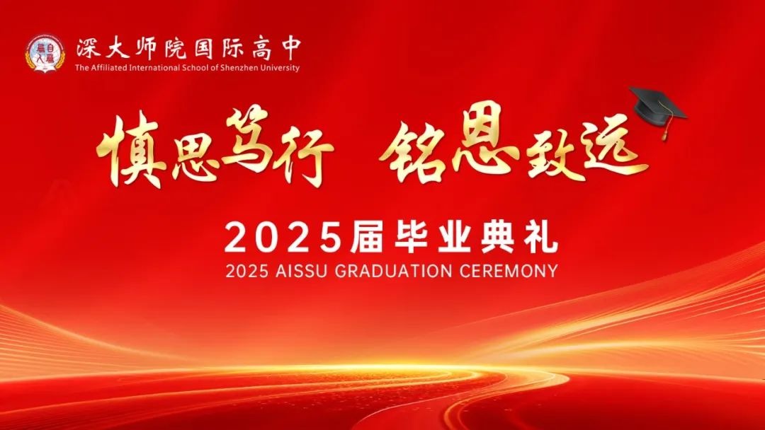 慎思笃行 铭恩致远 | 祝福深大师院国际高中2025届毕业生
