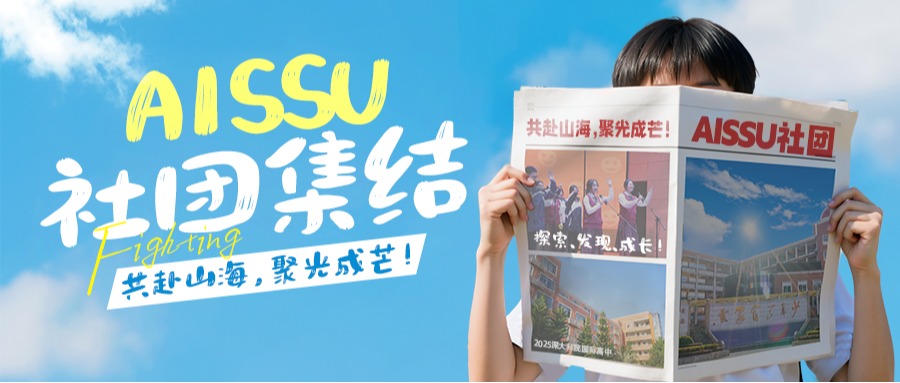 AISSU社团集结 | 共赴山海，聚光成芒！