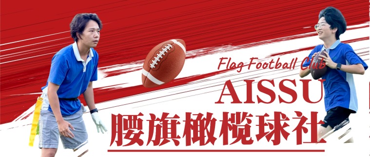 AISSU腰旗橄榄球社：速度与激情，绿茵场上的智慧博弈