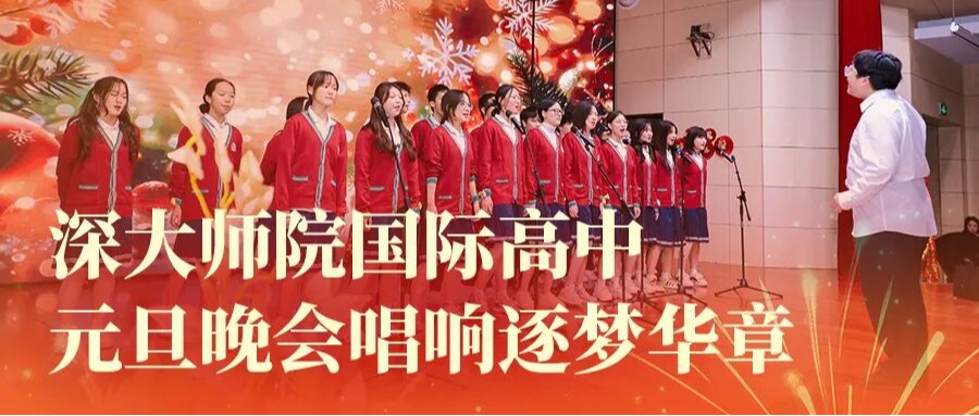 迎新年 展风华｜深大师院国际高中元旦晚会唱响逐梦华章
