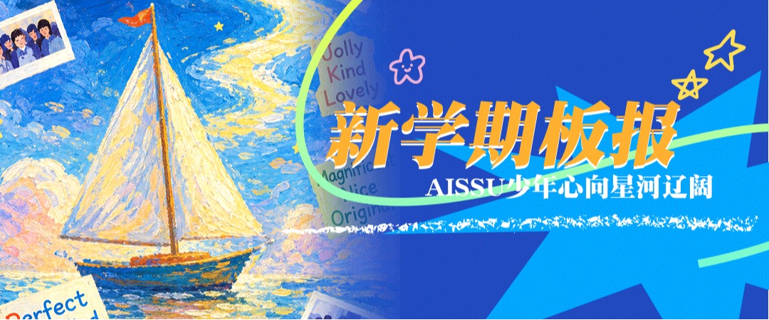 新学期板报｜AISSU少年心向星河辽阔