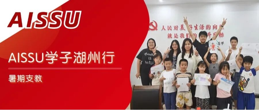 AISSU学子湖州行：以心育心，让“负责任的爱”薪火相传