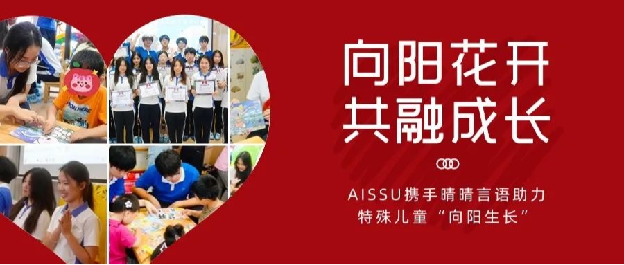 向阳花开 共融成长 | 深大师院国际高中携手晴晴言语助力特殊儿童“向阳成长”