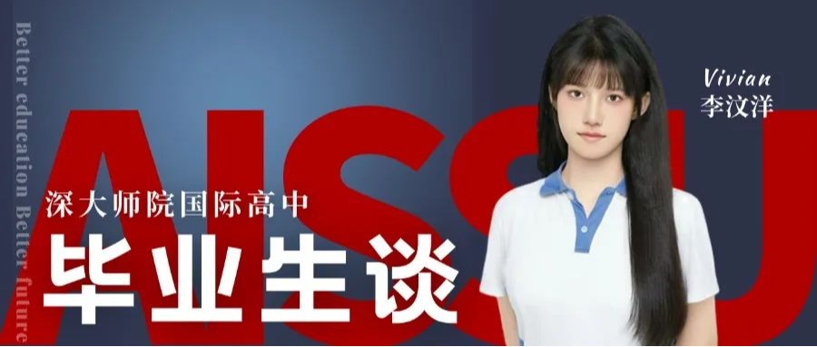 毕业生谈 | 李汶洋：手握牛津大学、加州伯克利、香港大学入场券，她如何在AISSU实现内向女孩到自信学霸的蜕变？
