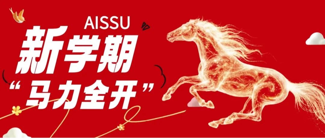 新学期“马力全开”，AISSU学子驭马逐梦赴新程