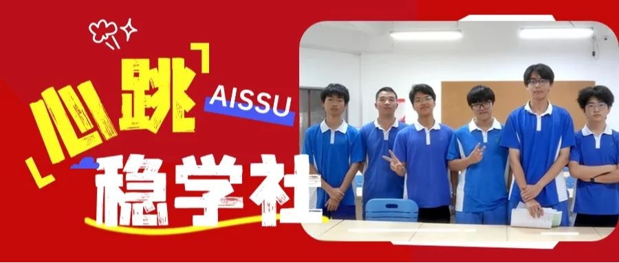 AISSU心跳稳学社：以健康为底色，探索生命成长的力量