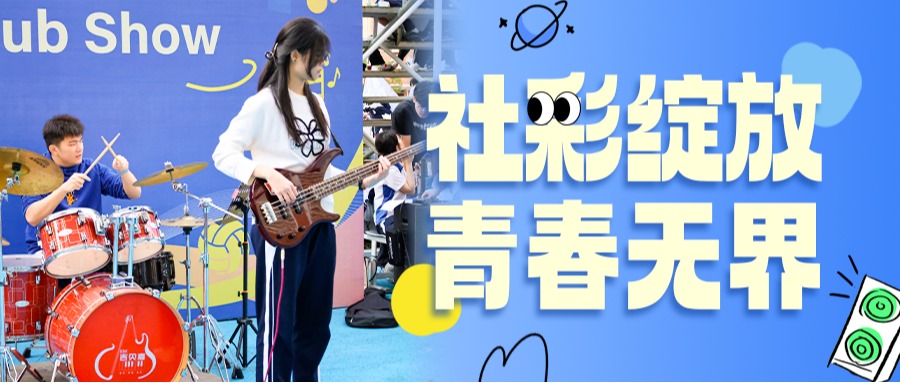 “社” 彩绽放 青春无界｜深大师院国际高中社团展解锁多元成长​