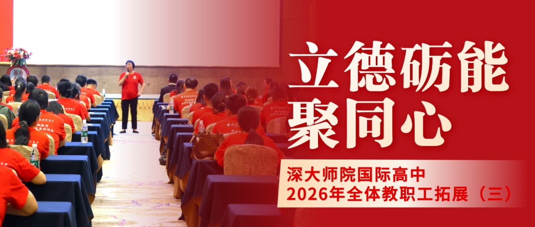 立德砺能聚同心｜深大师院国际高中2026年全体教职工拓展回顾（三）