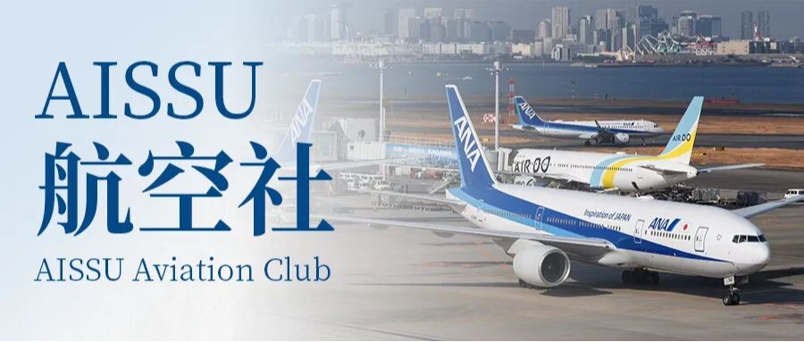AISSU航空社：这群少年，把对天空的热爱拍成了“硬核知识”