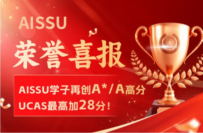 荣誉喜报 | AISSU学子再创A*/A高分，UCAS最高加28分！
