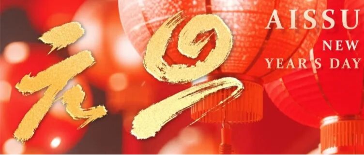 2026，向新而行｜深大师院国际高中祝您元旦快乐